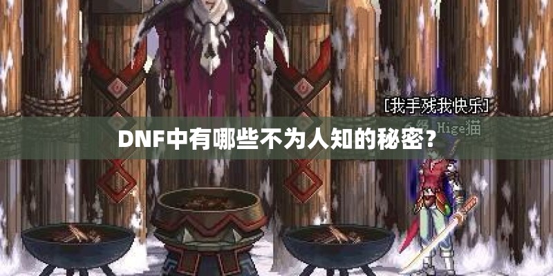 DNF中有哪些不为人知的秘密？