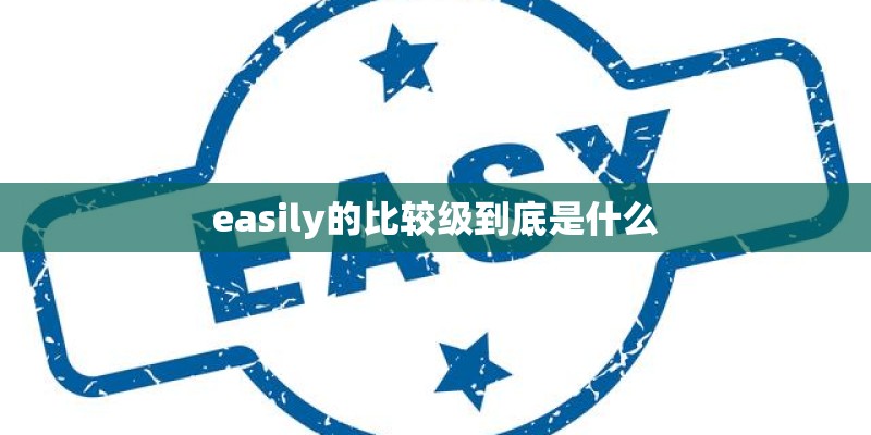 easily的比较级到底是什么