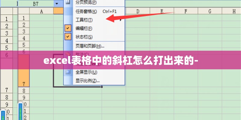excel表格中的斜杠怎么打出来的-