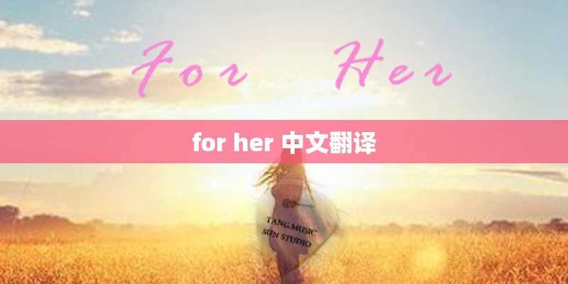 for her 中文翻译