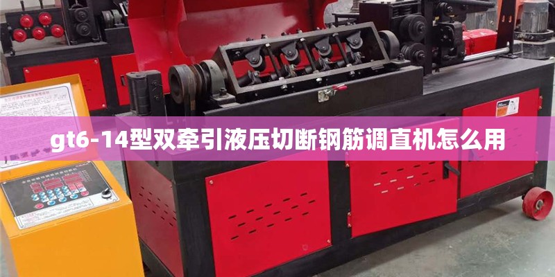 gt6-14型双牵引液压切断钢筋调直机怎么用