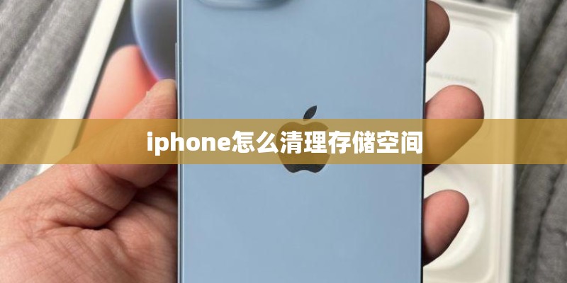iphone怎么清理存储空间