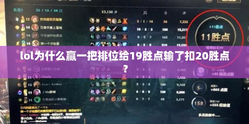 lol为什么赢一把排位给19胜点输了扣20胜点？