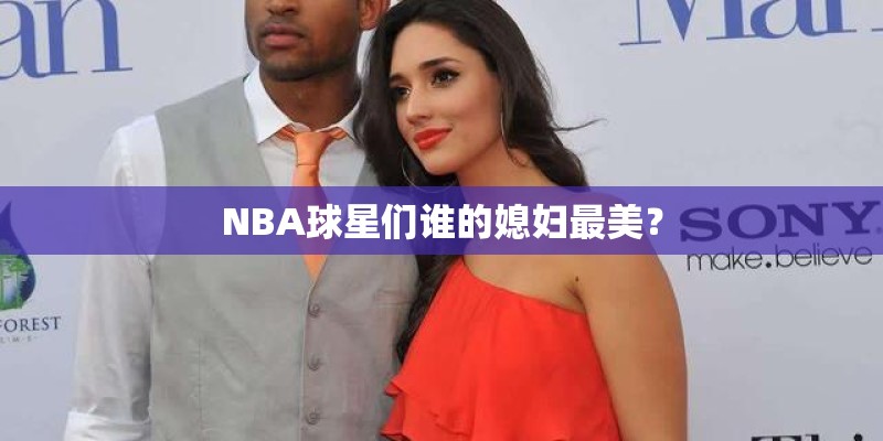 NBA球星们谁的媳妇最美？