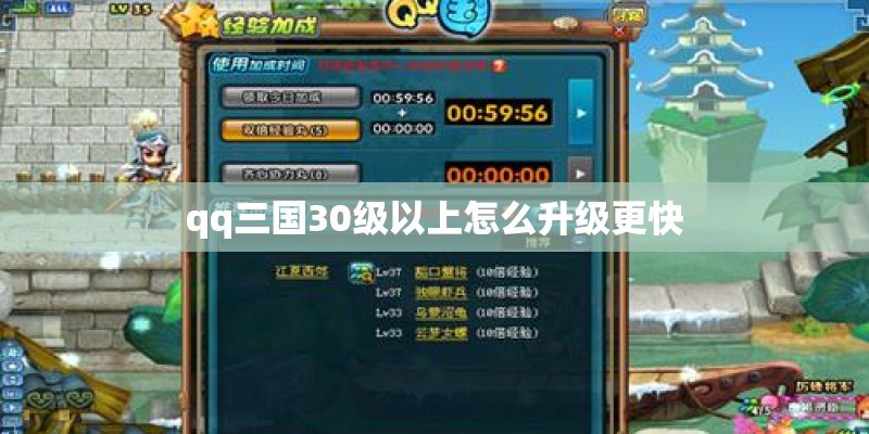 qq三国30级以上怎么升级更快