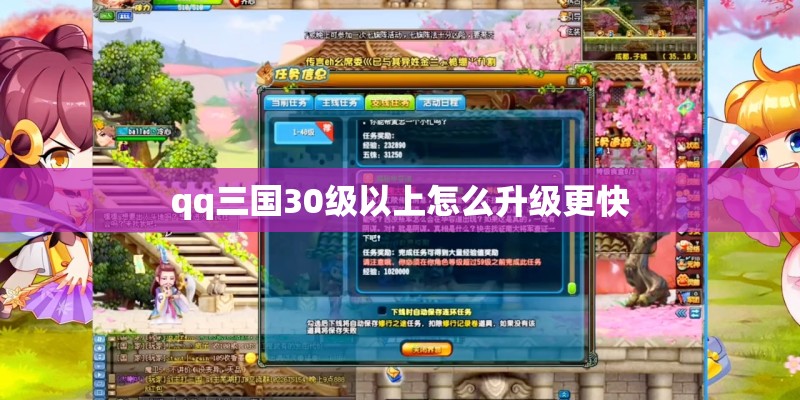 qq三国30级以上怎么升级更快