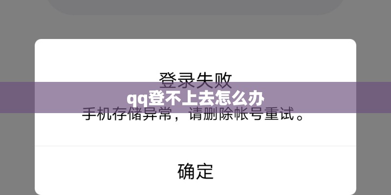 qq登不上去怎么办