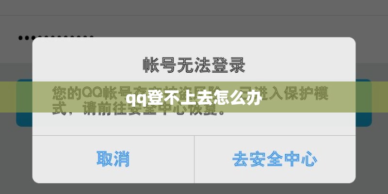 qq登不上去怎么办