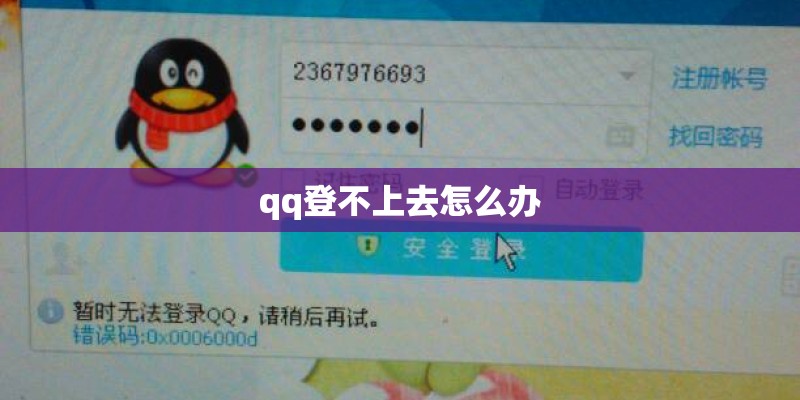 qq登不上去怎么办