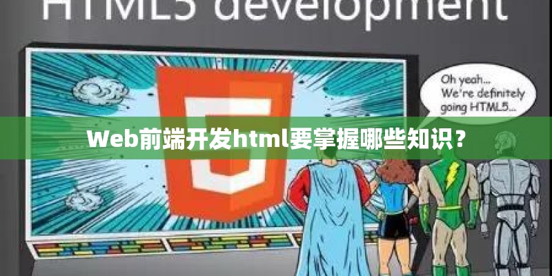 Web前端开发html要掌握哪些知识？