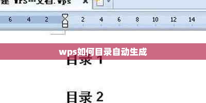 wps如何目录自动生成