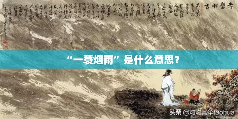 “一蓑烟雨”是什么意思？