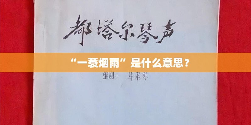 “一蓑烟雨”是什么意思？