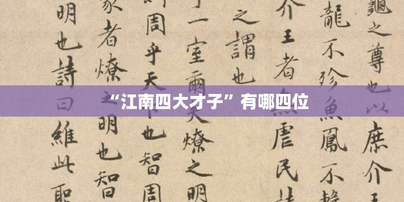“江南四大才子”有哪四位