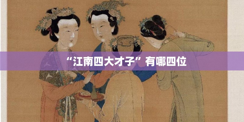 “江南四大才子”有哪四位