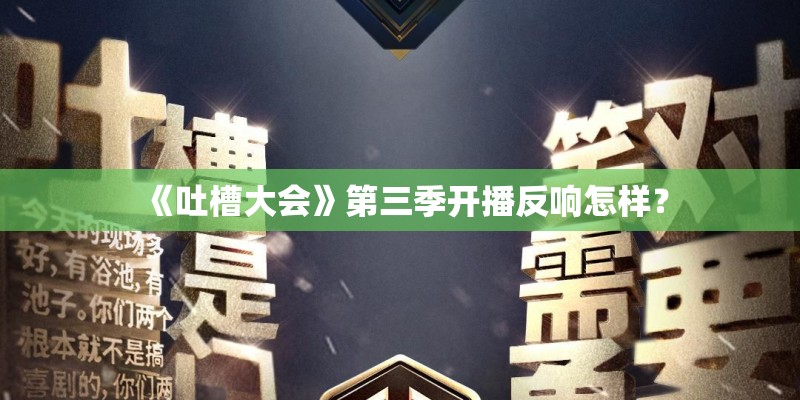 《吐槽大会》第三季开播反响怎样？