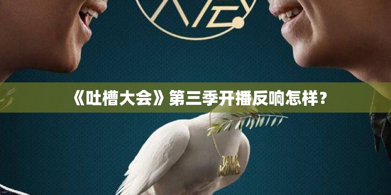 《吐槽大会》第三季开播反响怎样？