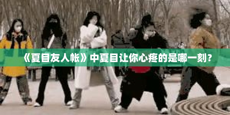 《夏目友人帐》中夏目让你心疼的是哪一刻？