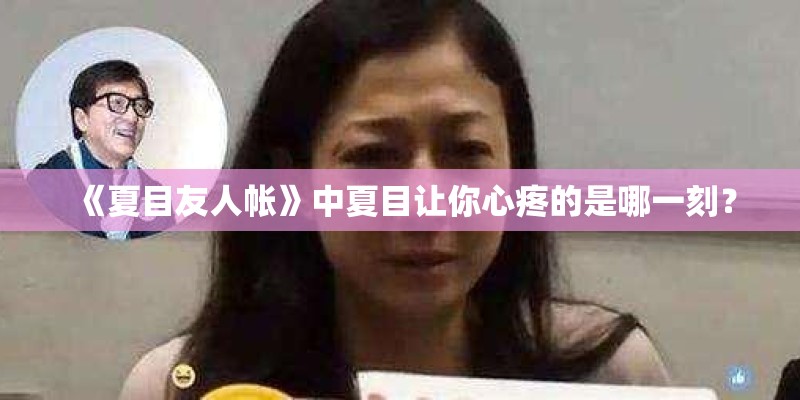 《夏目友人帐》中夏目让你心疼的是哪一刻? 《夏目友人帐》中夏目让你心疼的是哪一刻?