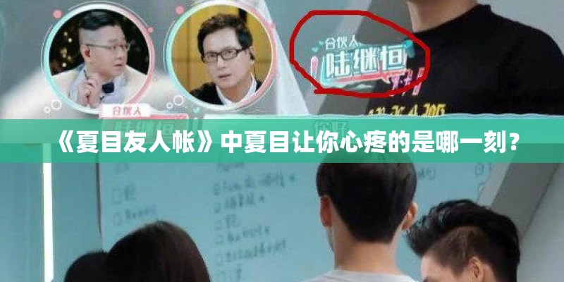 《夏目友人帐》中夏目让你心疼的是哪一刻? 《夏目友人帐》中夏目让你心疼的是哪一刻?
