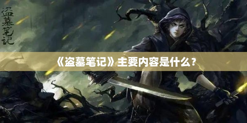 《盗墓笔记》主要内容是什么？