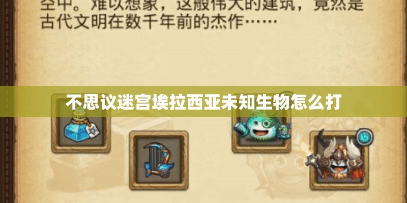 不思议迷宫埃拉西亚未知生物怎么打 不思议迷宫埃拉西亚未知生物怎么打