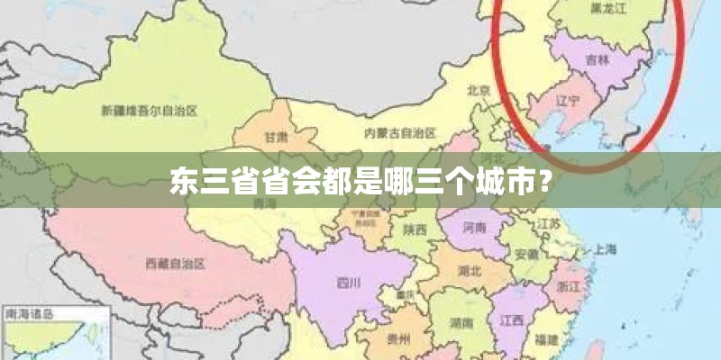 东三省省会都是哪三个城市？