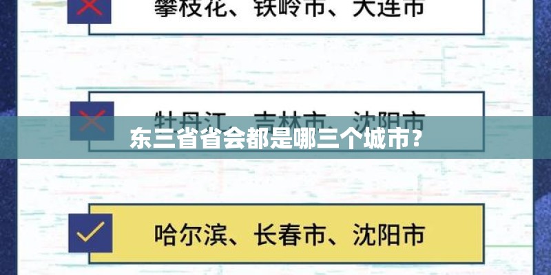 东三省省会都是哪三个城市？