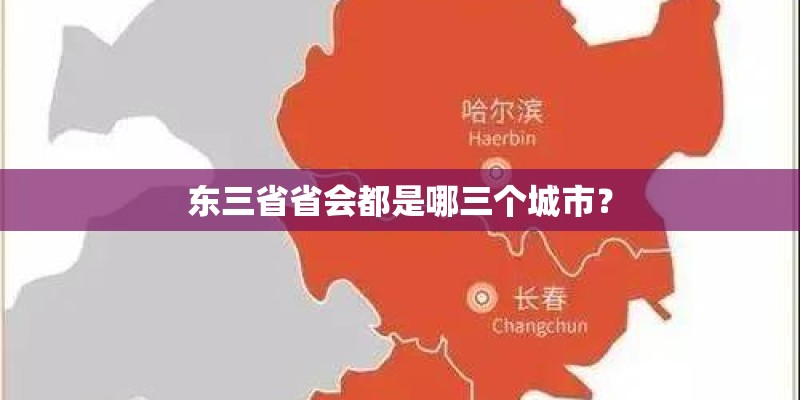 东三省省会都是哪三个城市？