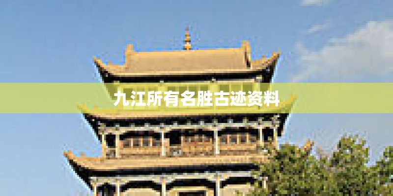 九江所有名胜古迹资料