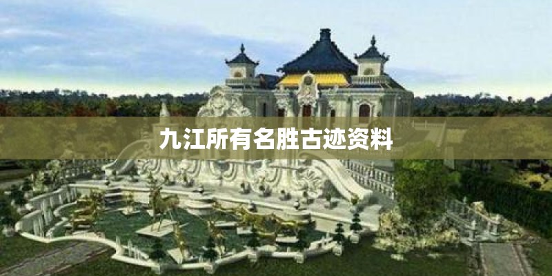 九江所有名胜古迹资料