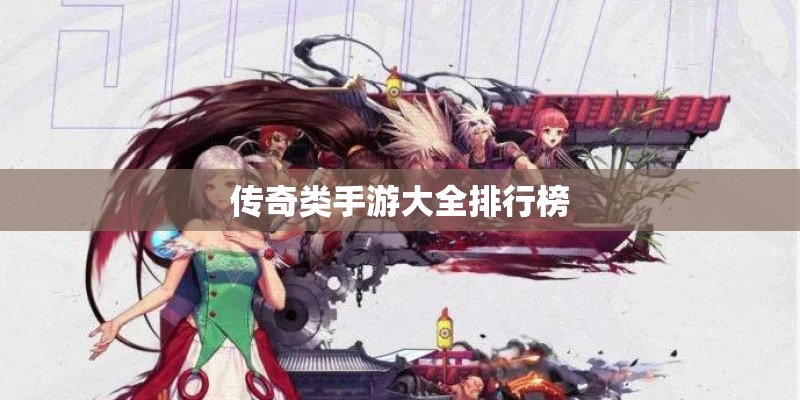 传奇类手游大全排行榜