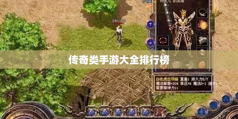 传奇类手游大全排行榜