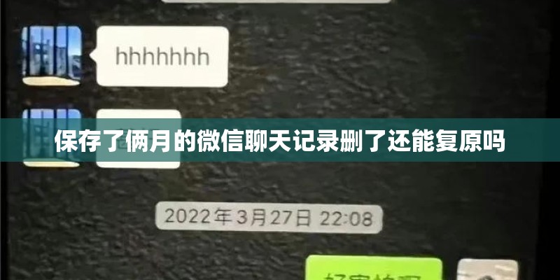 保存了俩月的微信聊天记录删了还能复原吗