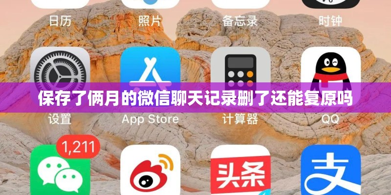保存了俩月的微信聊天记录删了还能复原吗 保存了俩月的微信聊天记录删了还能复原吗
