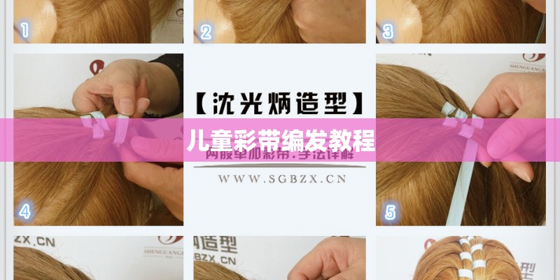 儿童彩带编发教程