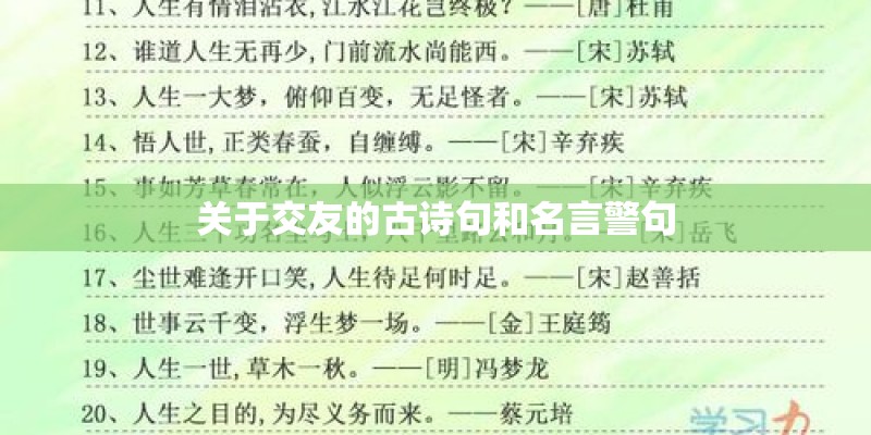 关于交友的古诗句和名言警句