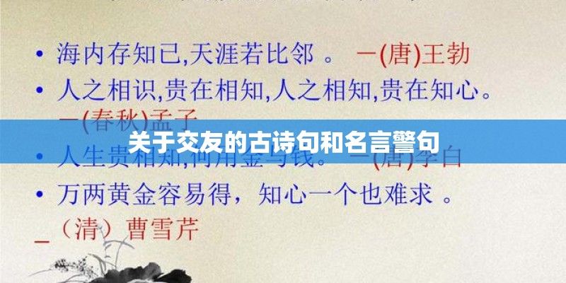 关于交友的古诗句和名言警句