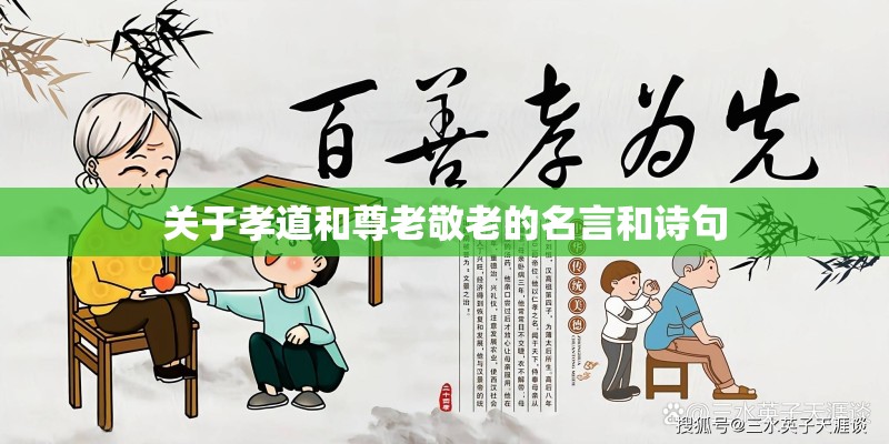关于孝道和尊老敬老的名言和诗句