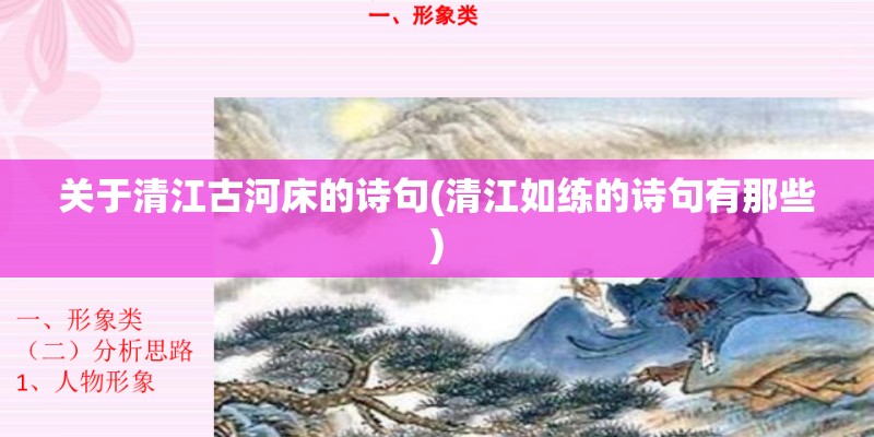 关于清江古河床的诗句(清江如练的诗句有那些)