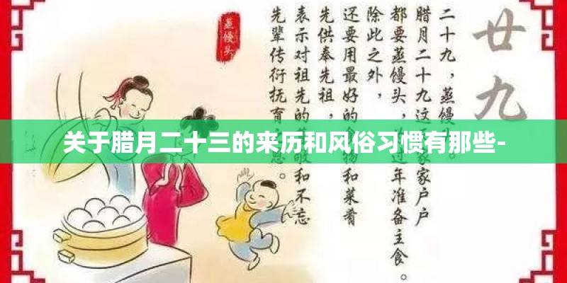关于腊月二十三的来历和风俗习惯有那些-