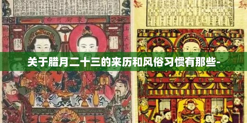 关于腊月二十三的来历和风俗习惯有那些-