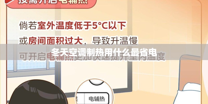 冬天空调制热用什么最省电