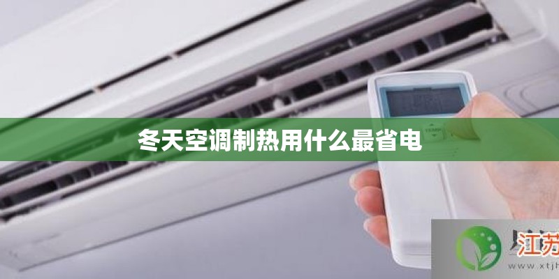 冬天空调制热用什么最省电