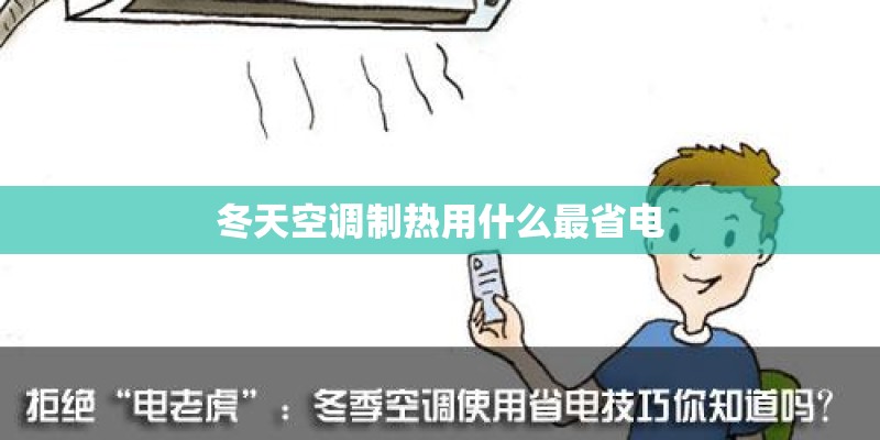 冬天空调制热用什么最省电