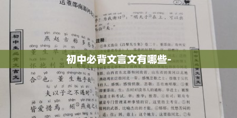 初中必背文言文有哪些-