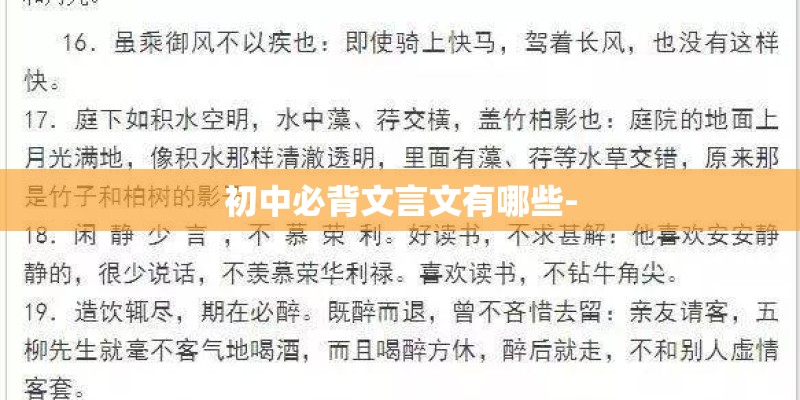初中必背文言文有哪些-
