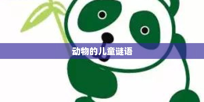 动物的儿童谜语 动物的儿童谜语
