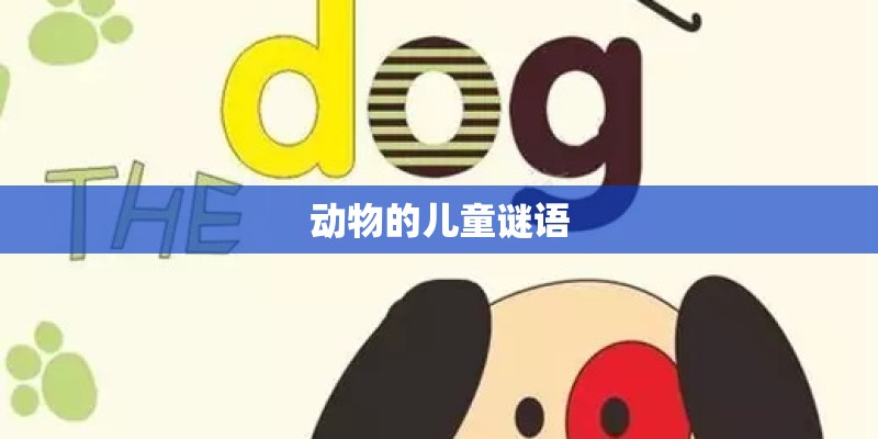 动物的儿童谜语 动物的儿童谜语