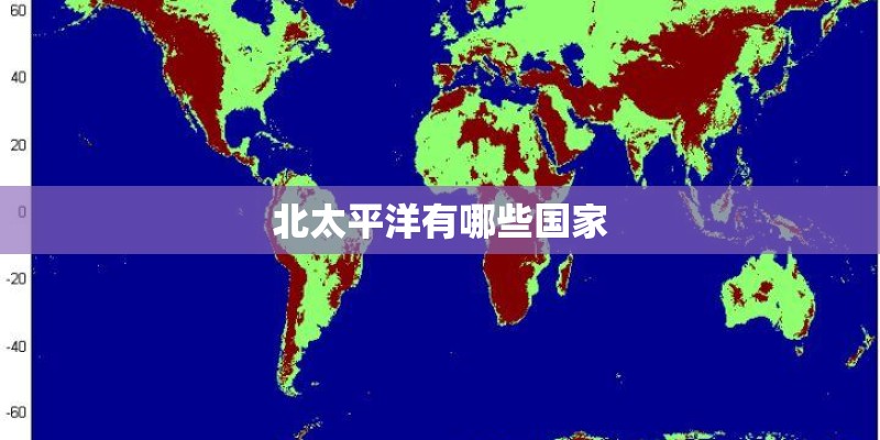 北太平洋有哪些国家